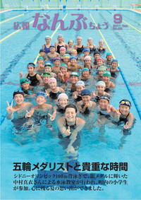 広報なんぶちょう　2011年9月号　表紙