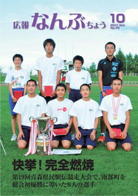 広報なんぶちょう　2011年10月号　表紙