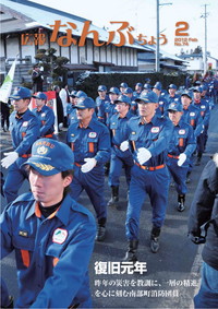 広報なんぶちょう　2012年2月号　表紙