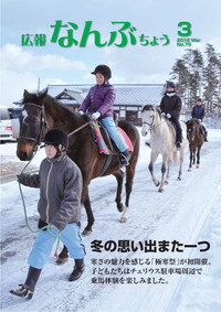 広報なんぶちょう　2012年3月号　表紙