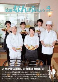 広報なんぶちょう　2012年4月号　表紙