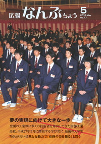 広報なんぶちょう　2012年5月号　表紙