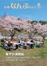 広報なんぶちょう　2012年6月号　表紙