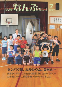 広報なんぶちょう　2012年7月号　表紙