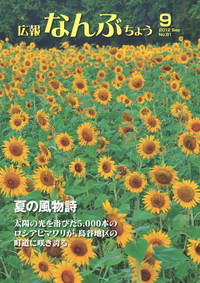 広報なんぶちょう　2012年9月号　表紙
