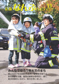 広報なんぶちょう　2012年11月号　表紙