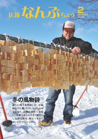 広報なんぶちょう　2013年2月号　表紙