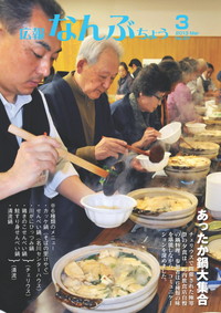 広報なんぶちょう　2013年3月号　表紙