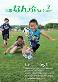 広報なんぶちょう　2013年7月号　表紙