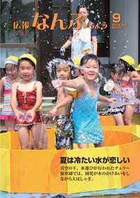 広報なんぶちょう　2013年9月号　表紙
