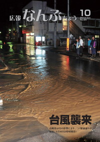 広報なんぶちょう　2013年10月号　表紙