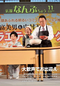 広報なんぶちょう　2013年11月号　表紙