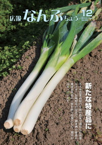広報なんぶちょう　2013年12月号　表紙