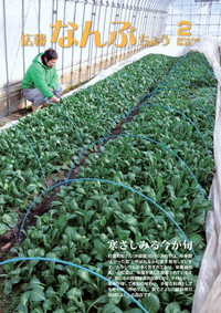 広報なんぶちょう　2014年2月号　表紙