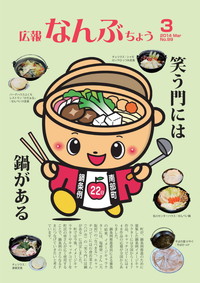 広報なんぶちょう　2014年3月号　表紙