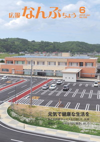広報なんぶちょう　2014年6月号　表紙
