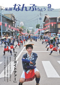 広報なんぶちょう　2014年9月号　表紙
