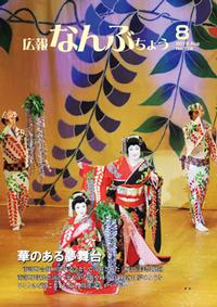 広報なんぶちょう「平成27年8月号」