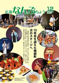 広報なんぶちょう「平成27年12月号」