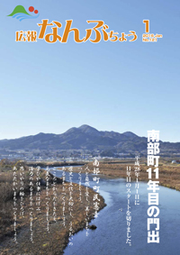 広報なんぶちょう「平成28年1月号」