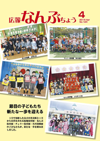 広報なんぶちょう「平成28年4月号」