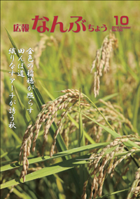 広報なんぶちょう「平成28年10月号」
