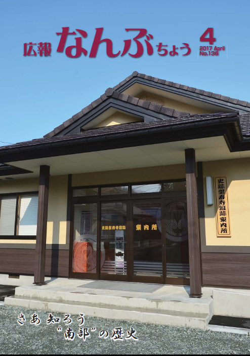 広報なんぶちょう「平成28年4月号」