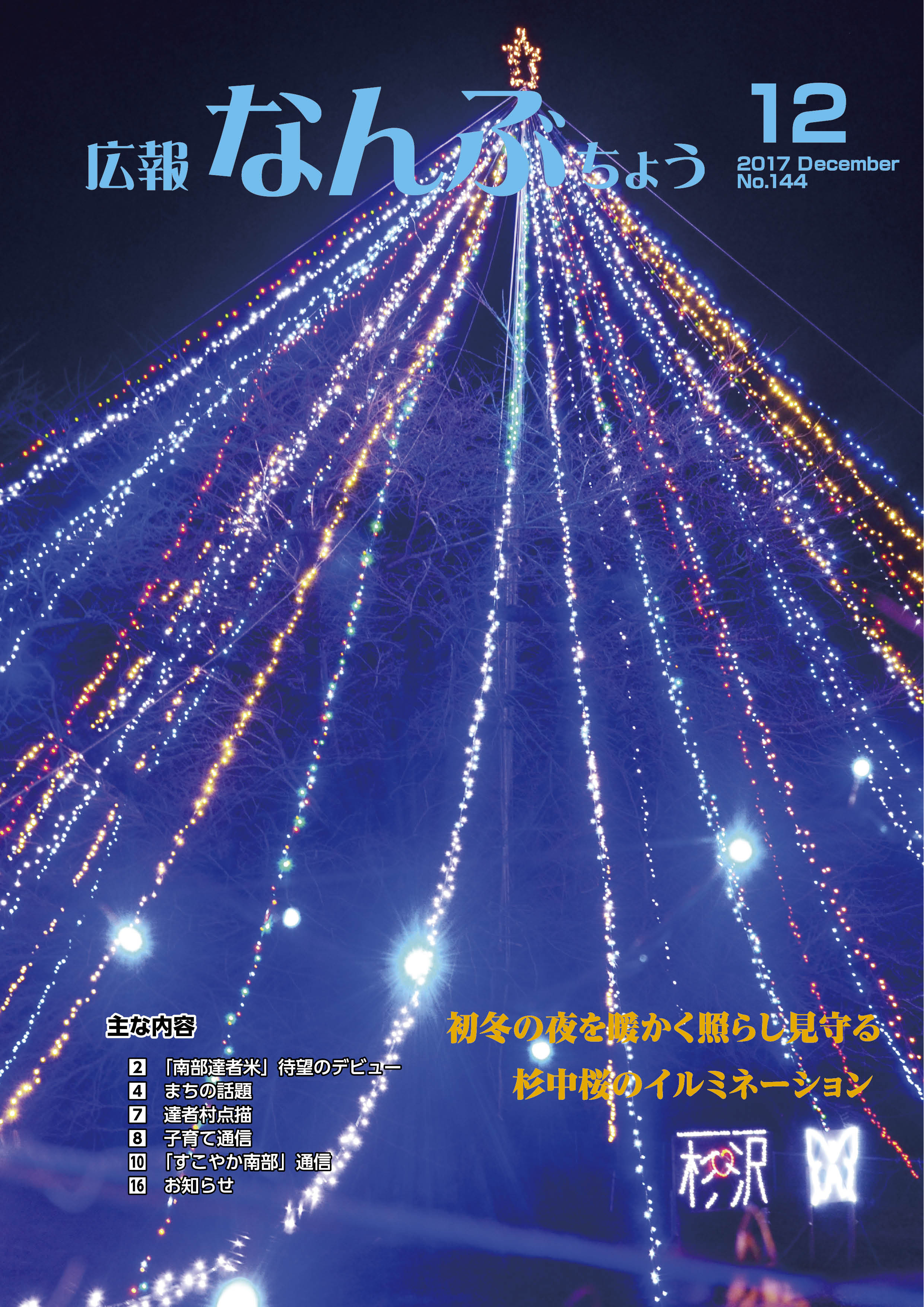 広報なんぶちょう「平成28年12月号」
