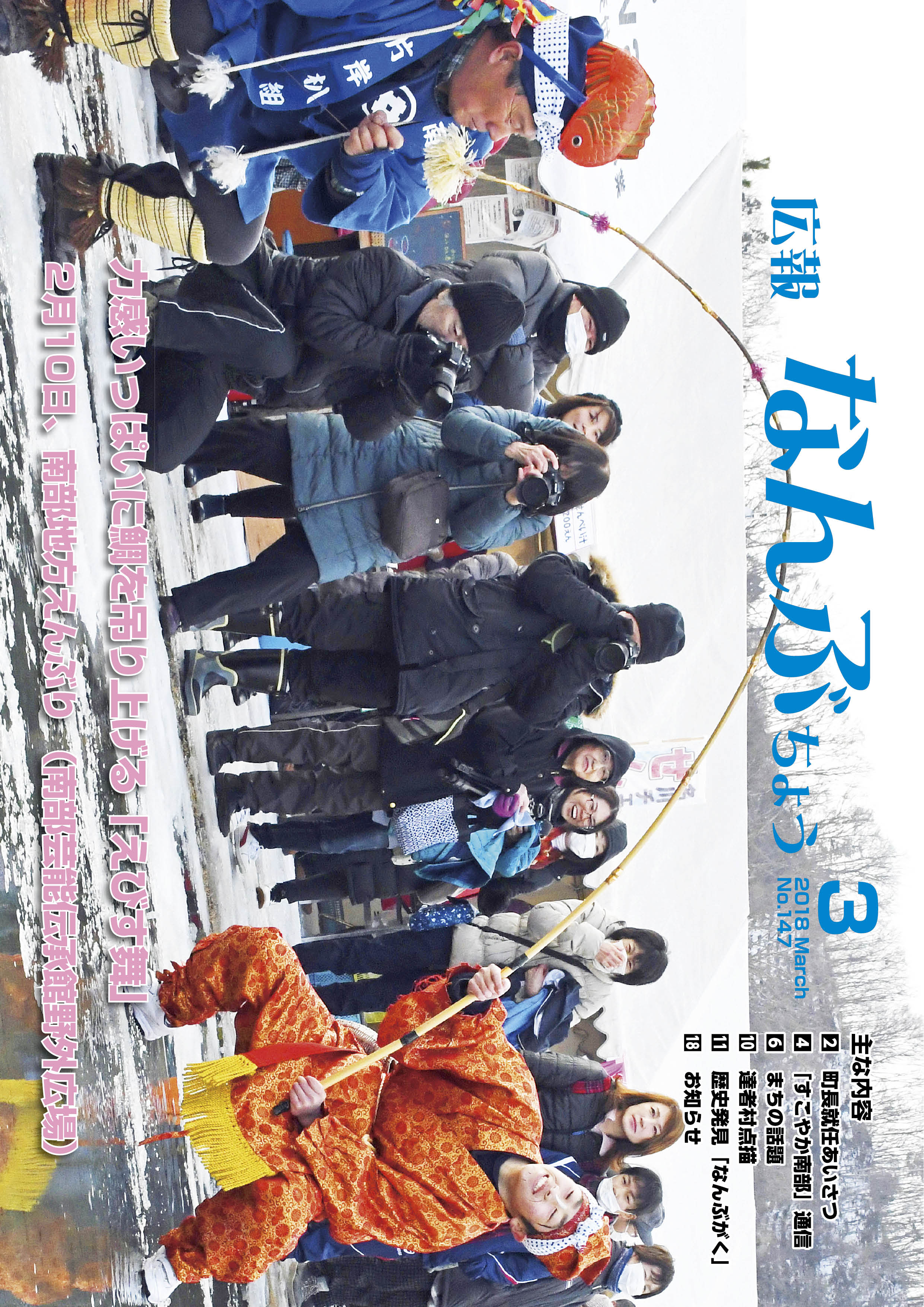 広報なんぶちょう「平成30年3月号」