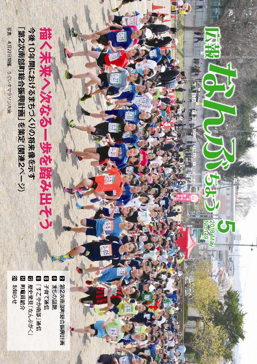 広報なんぶちょう「平成30年5月号」