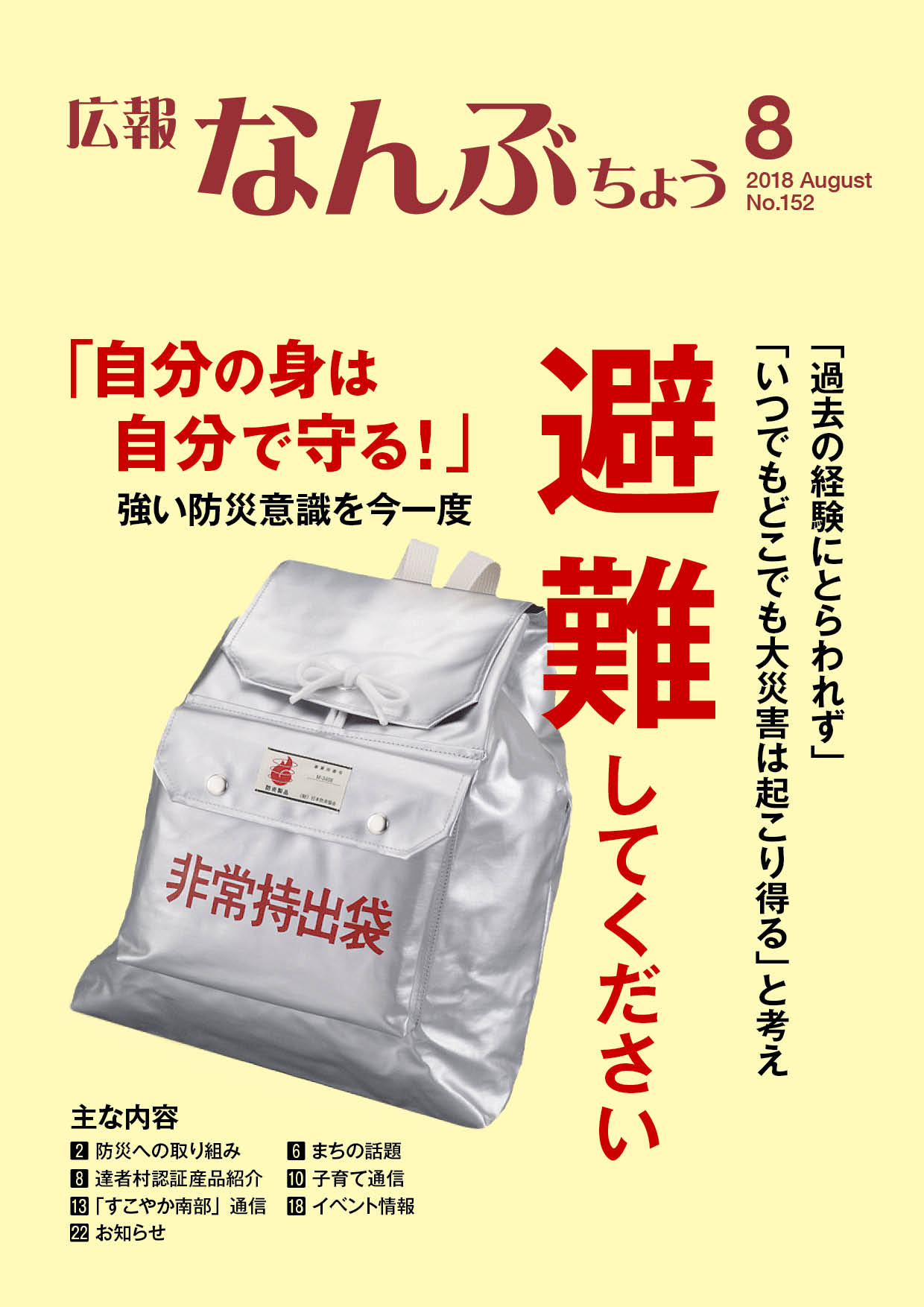 広報なんぶちょう「平成30年8月号」