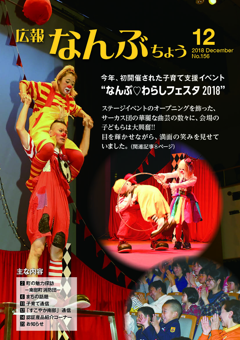 広報なんぶちょう「平成30年12月号」