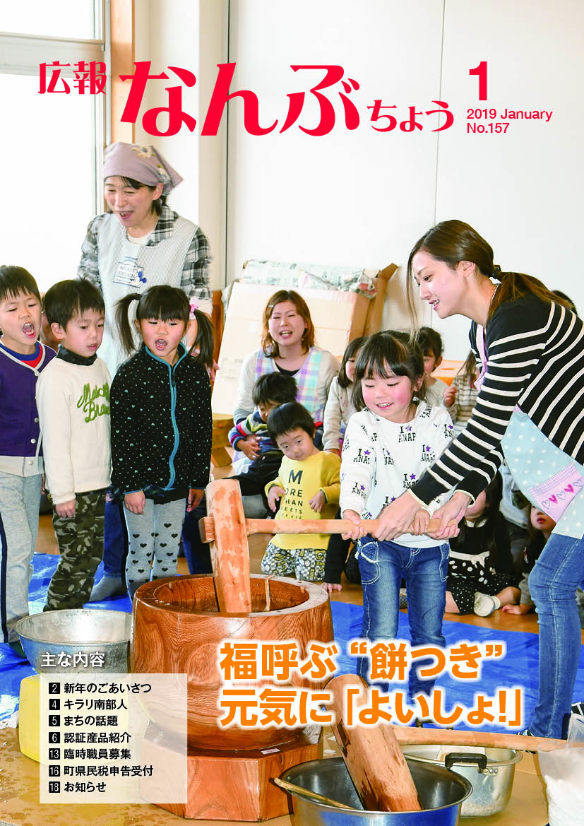 広報なんぶちょう「平成31年1月号」