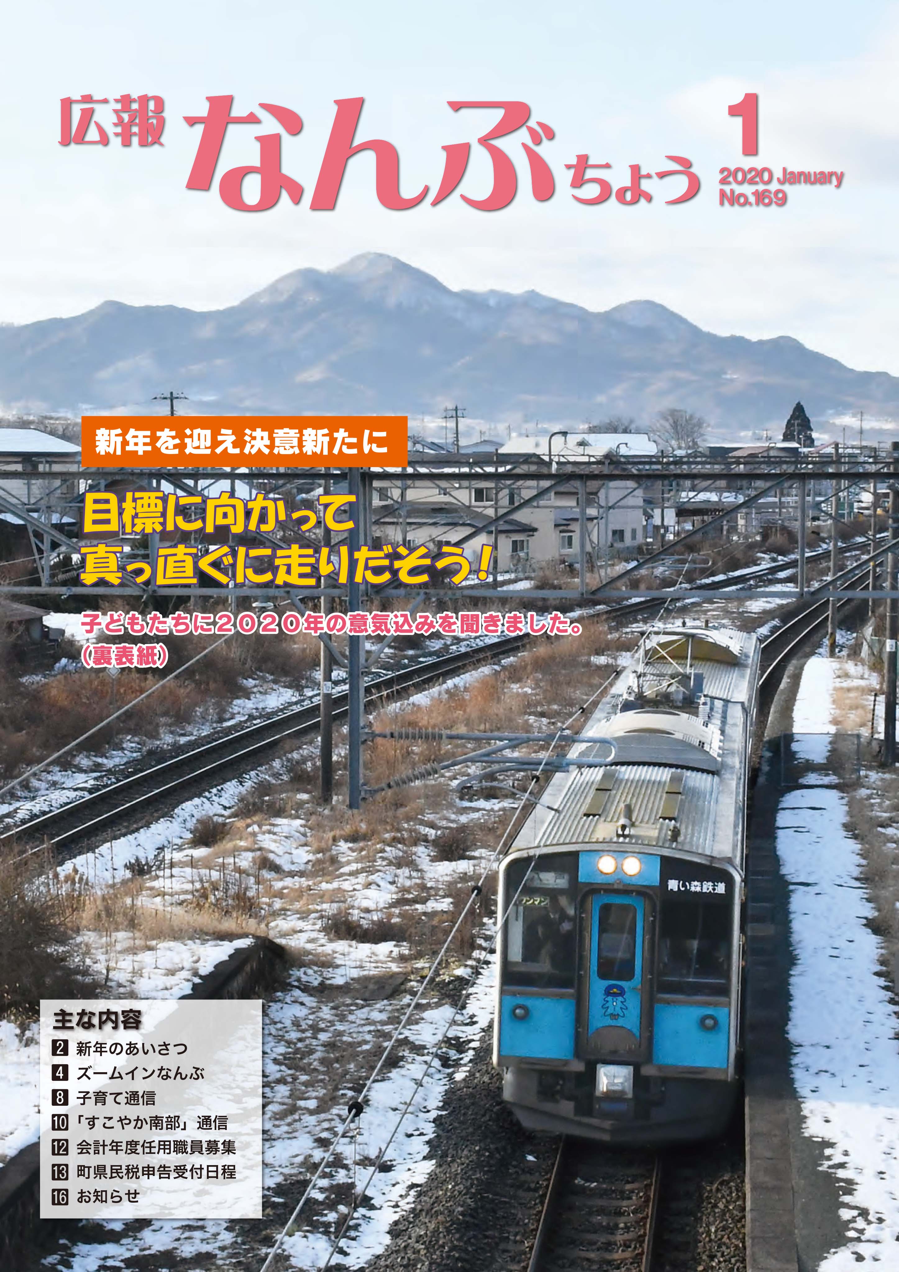 広報なんぶちょう「令和2年1月号」