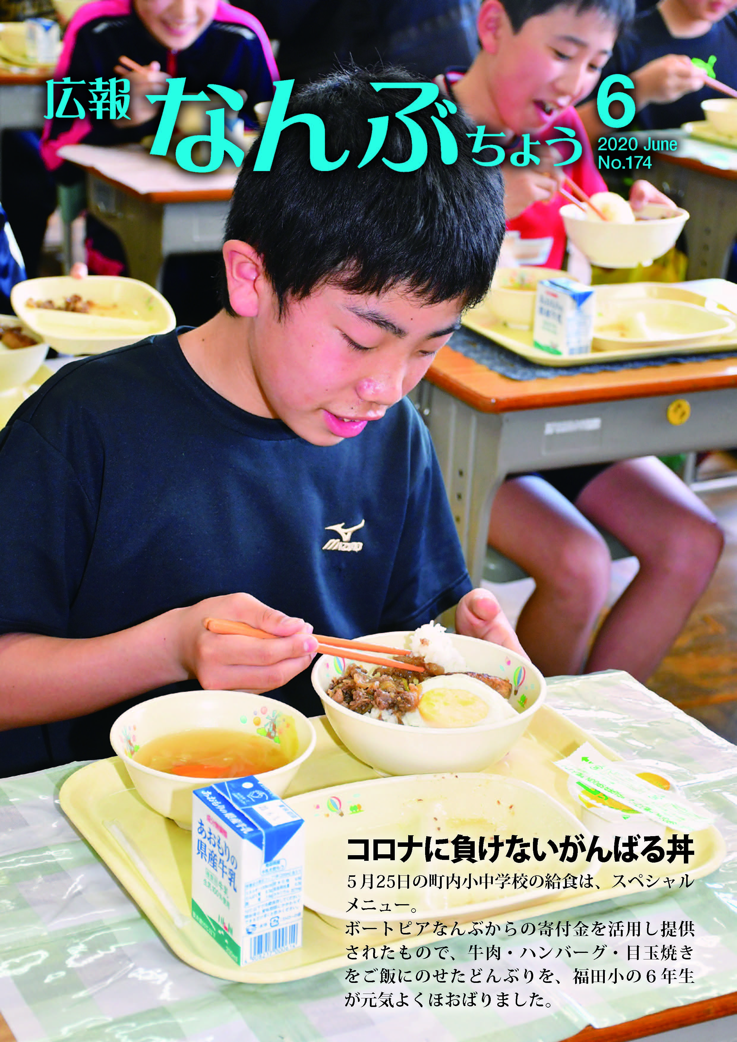 広報なんぶちょう「令和2年6月号」