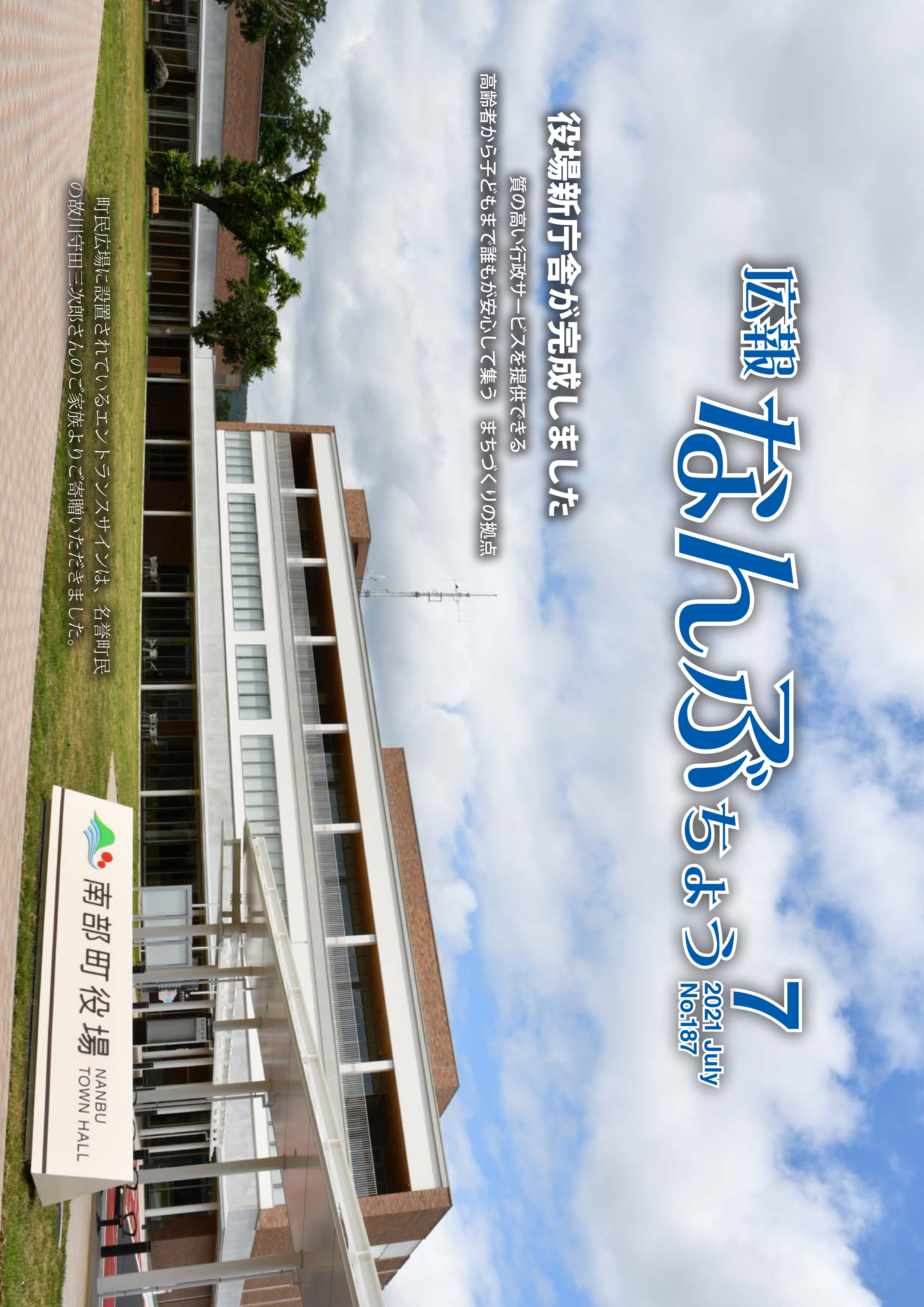 広報なんぶちょう「令和3年7月号」