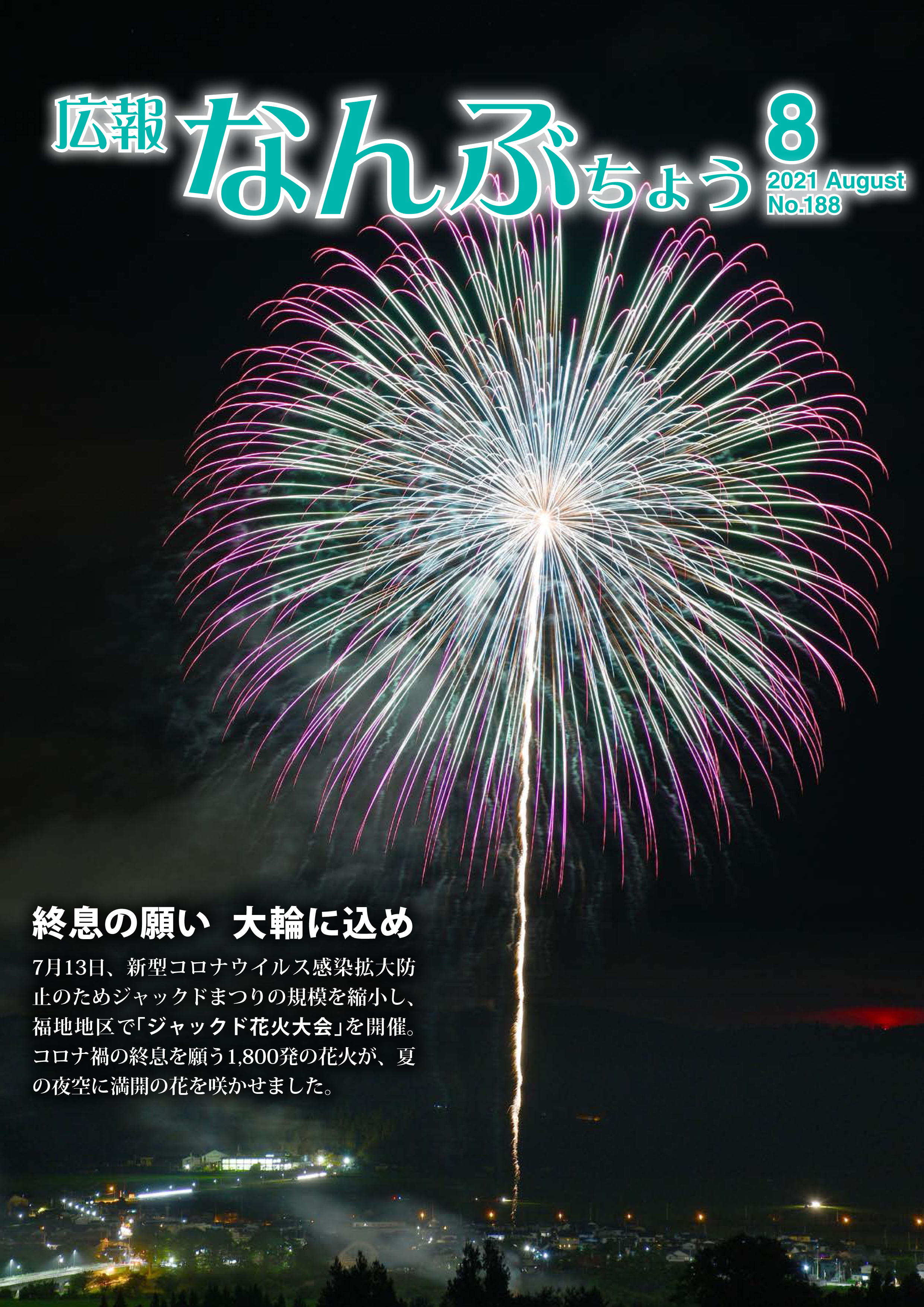 広報なんぶちょう「令和3年8月号」