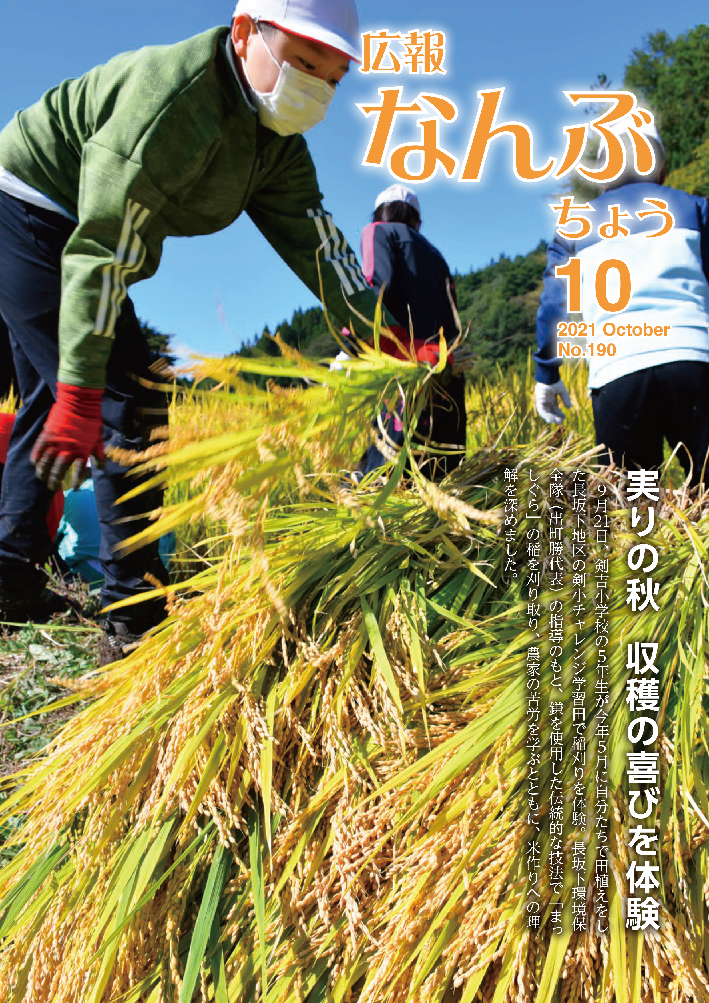 広報なんぶちょう「令和3年10月号」