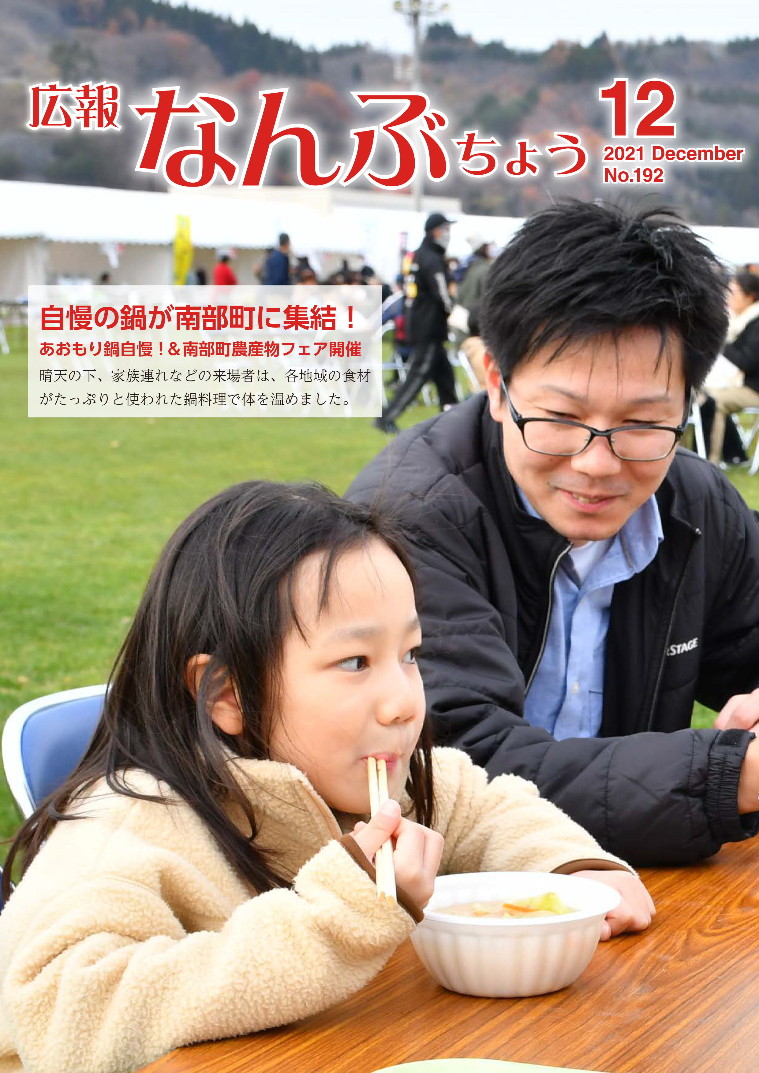広報なんぶちょう「令和3年12月号」
