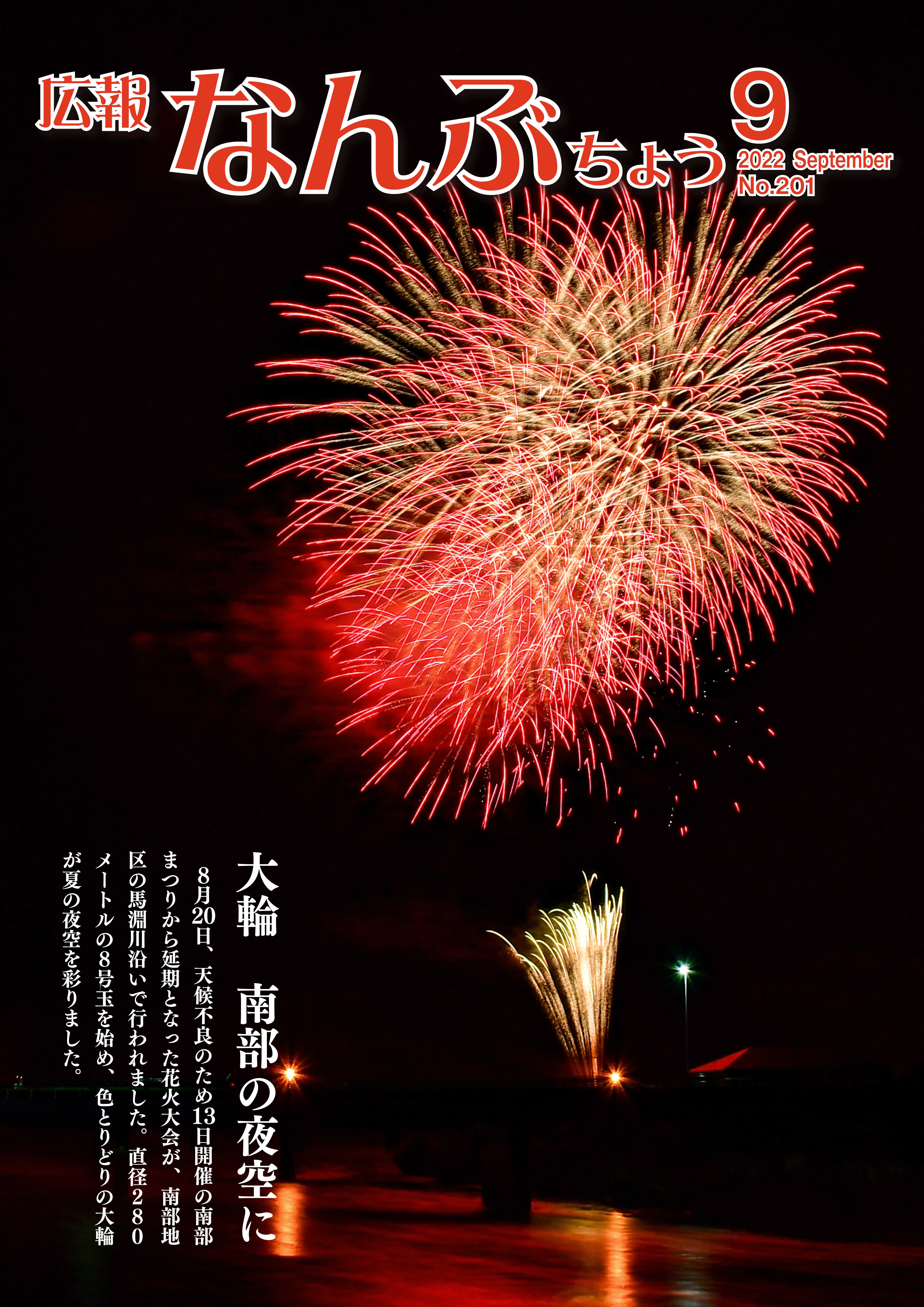 広報なんぶちょう「令和4年9月号」