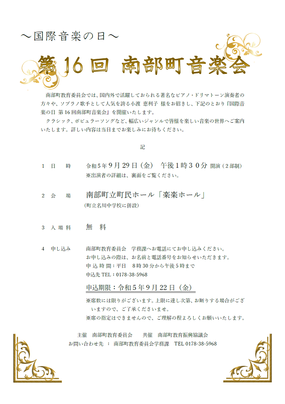 第16回南部町音楽会　開催内容の画像1