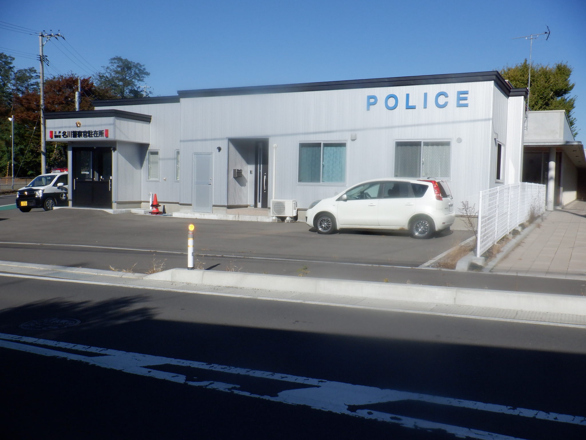 三戸警察署　名川駐在所の画像