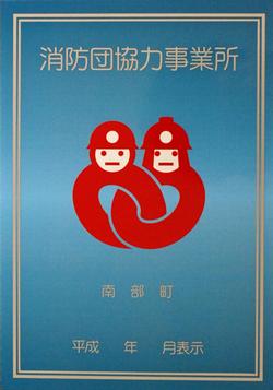 消防団協力事業所