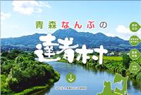 青森なんぶの達者村