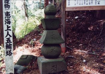 恵海上人五輪塔の画像
