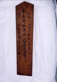 上名久井諏訪神社棟札の画像