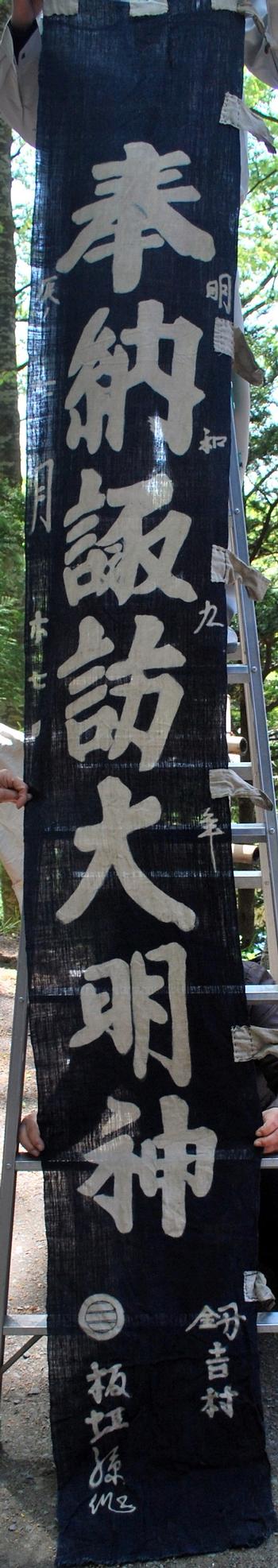 剣吉諏訪神社のぼり旗の画像