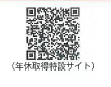 ↓厚生労働省「年次有給休暇取得促進特設サイト（webサイト）二次元コード」の画像