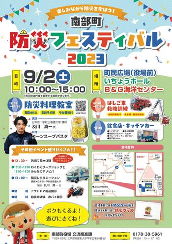 南部町防災フェスティバル2023のチラシの画像表面