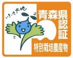 青森県特別栽培農産物認証マークの画像